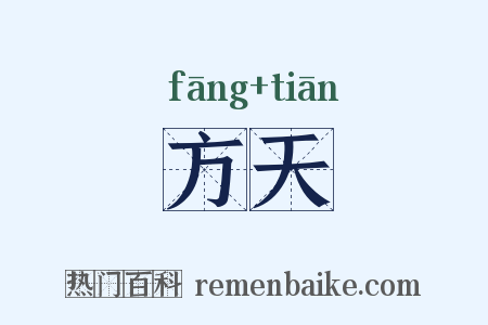 方天是什么意思的图片